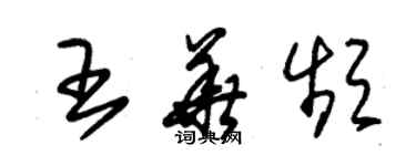 朱錫榮王華頻草書個性簽名怎么寫