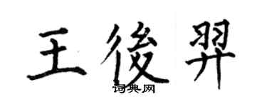 何伯昌王后羿楷書個性簽名怎么寫