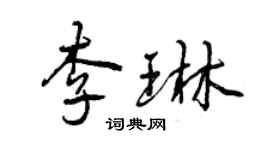 曾慶福李琳行書個性簽名怎么寫