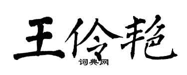 翁闓運王伶艷楷書個性簽名怎么寫