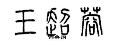 曾慶福王超蓉篆書個性簽名怎么寫