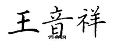 丁謙王音祥楷書個性簽名怎么寫