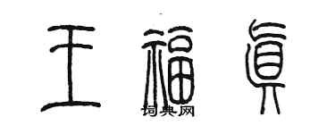 陳墨王福真篆書個性簽名怎么寫
