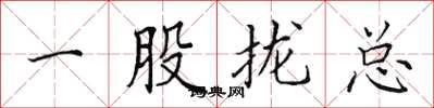 田英章一股攏總楷書怎么寫