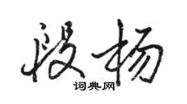 駱恆光段楊行書個性簽名怎么寫