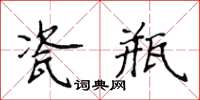 侯登峰瓷瓶楷書怎么寫