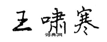 曾慶福王嘯寒行書個性簽名怎么寫