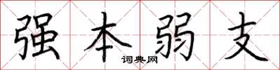 荊霄鵬強本弱支楷書怎么寫