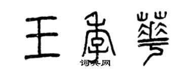 曾慶福王季華篆書個性簽名怎么寫