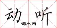 田英章動聽楷書怎么寫