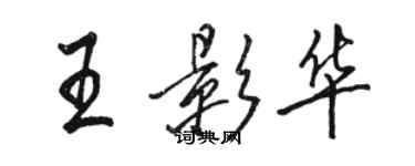 駱恆光王影華行書個性簽名怎么寫