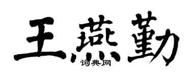 翁闓運王燕勤楷書個性簽名怎么寫