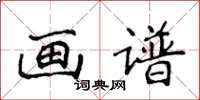 侯登峰畫譜楷書怎么寫