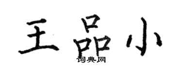何伯昌王品小楷書個性簽名怎么寫