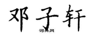 丁謙鄧子軒楷書個性簽名怎么寫