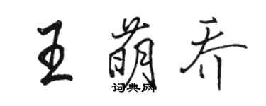 駱恆光王萌喬行書個性簽名怎么寫