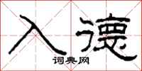 柯春海入德隸書怎么寫
