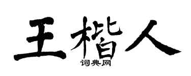 翁闓運王楷人楷書個性簽名怎么寫