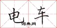 田英章電車楷書怎么寫