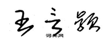 朱錫榮王言穎草書個性簽名怎么寫