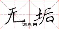 侯登峰無垢楷書怎么寫