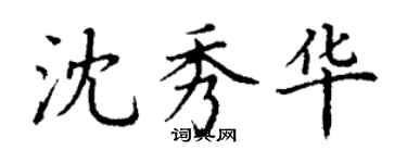 丁謙沈秀華楷書個性簽名怎么寫