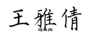 何伯昌王雅倩楷書個性簽名怎么寫