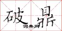 黃華生破鼎楷書怎么寫