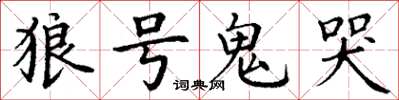 丁謙狼號鬼哭楷書怎么寫