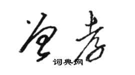 駱恆光曾孝草書個性簽名怎么寫