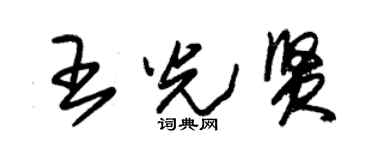 朱錫榮王光賢草書個性簽名怎么寫