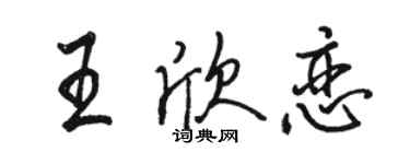 駱恆光王欣戀行書個性簽名怎么寫