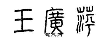 曾慶福王廣萍篆書個性簽名怎么寫