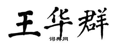 翁闓運王華群楷書個性簽名怎么寫