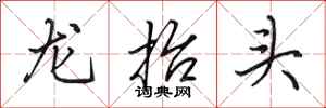 田英章龍抬頭行書怎么寫