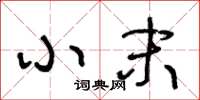 王冬齡小末草書怎么寫