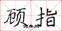 侯登峰顧指楷書怎么寫