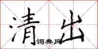 侯登峰清出楷書怎么寫