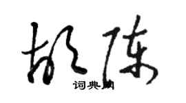 駱恆光胡陳草書個性簽名怎么寫