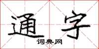 袁強通字楷書怎么寫