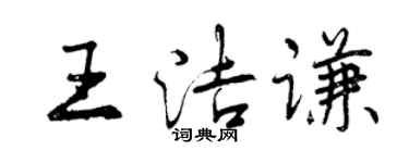 曾慶福王潔謙行書個性簽名怎么寫