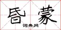 袁強昏蒙楷書怎么寫