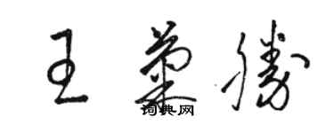 駱恆光王菊勝草書個性簽名怎么寫