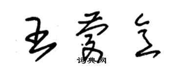 朱錫榮王慶意草書個性簽名怎么寫