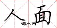 荊霄鵬人面楷書怎么寫