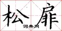 丁謙松扉楷書怎么寫