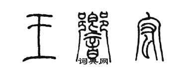 陳墨王響宏篆書個性簽名怎么寫