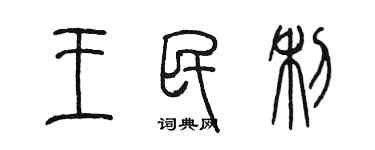 陳墨王民利篆書個性簽名怎么寫