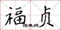 侯登峰福貞楷書怎么寫