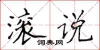 侯登峰滾說楷書怎么寫